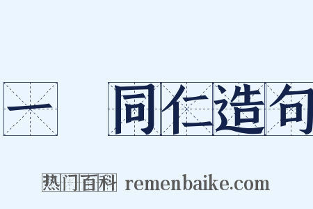 一視同仁造句是什么意思的图片